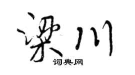 曾慶福梁川行書個性簽名怎么寫