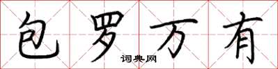 荊霄鵬包羅萬有楷書怎么寫