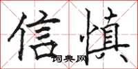 駱恆光信慎楷書怎么寫