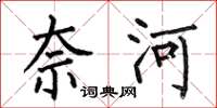 何伯昌奈河楷書怎么寫