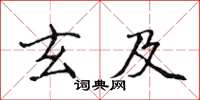 侯登峰玄及楷書怎么寫
