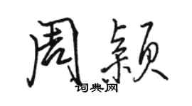 駱恆光周穎行書個性簽名怎么寫
