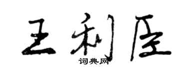 曾慶福王利臣行書個性簽名怎么寫