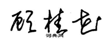 朱錫榮顧桂花草書個性簽名怎么寫
