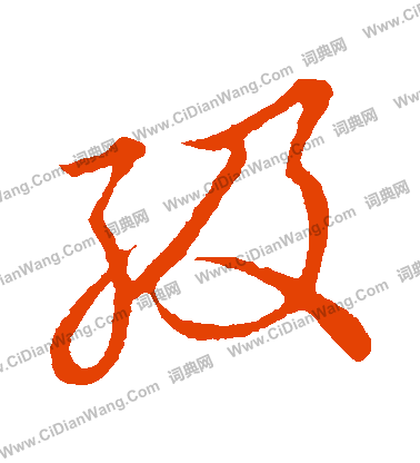 草書韻會寫的級