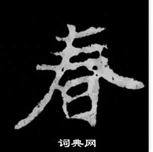 寫的司馬昞妻墓志銘