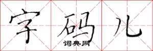 黃華生字碼兒楷書怎么寫