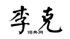 翁闓運李克楷書個性簽名怎么寫