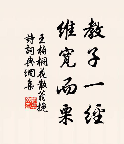 王柏教子一經,維寬而栗書法作品欣賞