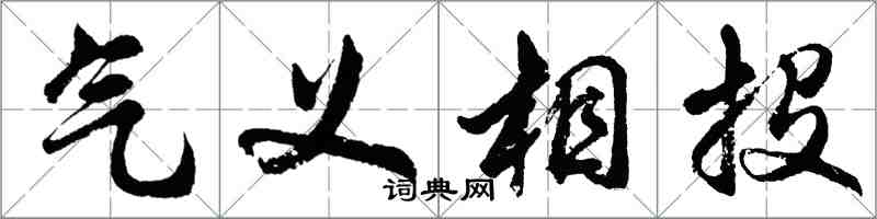 胡問遂氣義相投行書怎么寫