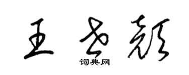 梁錦英王世顏草書個性簽名怎么寫