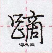 龐中華寫的硬筆行書蹢