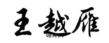 胡問遂王越雁行書個性簽名怎么寫