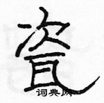 駱恆光寫的硬筆隸書瓷