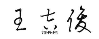 駱恆光王吉俊草書個性簽名怎么寫