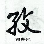 倪偉林寫的硬筆行書孜