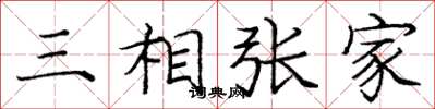 龐中華三相張家楷書怎么寫