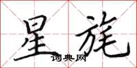 田英章星旄楷書怎么寫