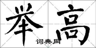 翁闓運舉高楷書怎么寫