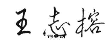 駱恆光王志榕行書個性簽名怎么寫