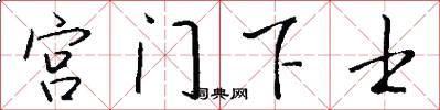 宮門下士怎么寫好看