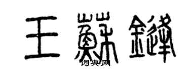 曾慶福王蘇鋒篆書個性簽名怎么寫