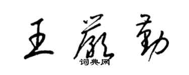 梁錦英王嚴勤草書個性簽名怎么寫