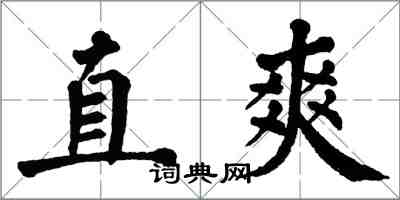 翁闓運直爽楷書怎么寫