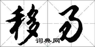 胡問遂移易行書怎么寫