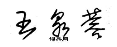 朱錫榮王泉蓉草書個性簽名怎么寫