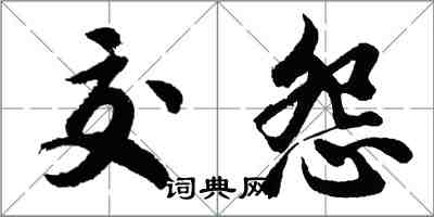 胡問遂交怨行書怎么寫