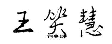 曾慶福王笑慧行書個性簽名怎么寫