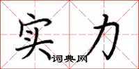 荊霄鵬實力楷書怎么寫