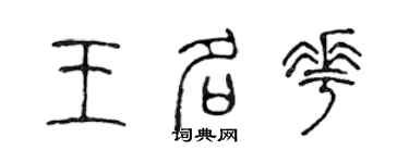 陳聲遠王名花篆書個性簽名怎么寫