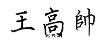 何伯昌王高帥楷書個性簽名怎么寫