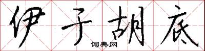損軍折將的意思_損軍折將的解釋_國語詞典