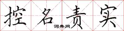 田英章控名責實楷書怎么寫
