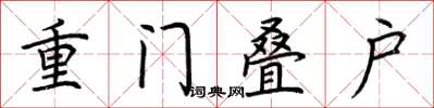 荊霄鵬重門疊戶楷書怎么寫