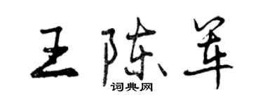 曾慶福王陳軍行書個性簽名怎么寫