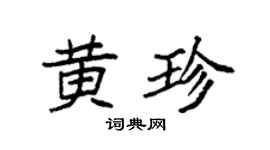 袁強黃珍楷書個性簽名怎么寫