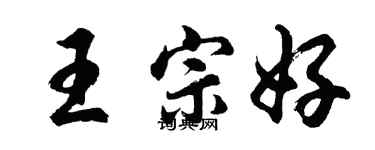 胡問遂王宗好行書個性簽名怎么寫