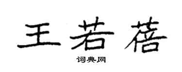 袁強王若蓓楷書個性簽名怎么寫