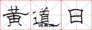駱恆光黃道日隸書怎么寫