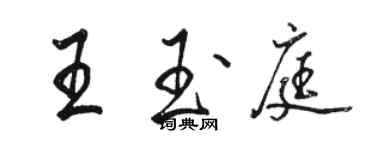 駱恆光王玉庭行書個性簽名怎么寫