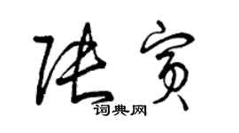 曾慶福張賓草書個性簽名怎么寫