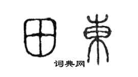 陳聲遠田東篆書個性簽名怎么寫