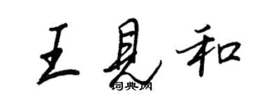 王正良王見和行書個性簽名怎么寫