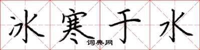 荊霄鵬冰寒於水楷書怎么寫
