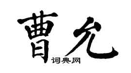 翁闓運曹允楷書個性簽名怎么寫