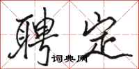 駱恆光聘定行書怎么寫